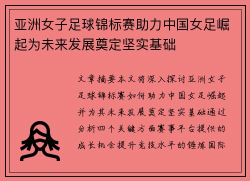 亚洲女子足球锦标赛助力中国女足崛起为未来发展奠定坚实基础