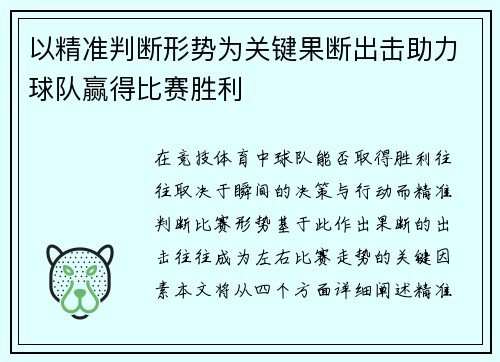 以精准判断形势为关键果断出击助力球队赢得比赛胜利