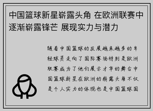中国篮球新星崭露头角 在欧洲联赛中逐渐崭露锋芒 展现实力与潜力