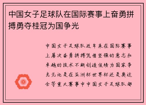 中国女子足球队在国际赛事上奋勇拼搏勇夺桂冠为国争光