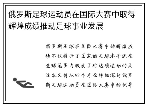 俄罗斯足球运动员在国际大赛中取得辉煌成绩推动足球事业发展