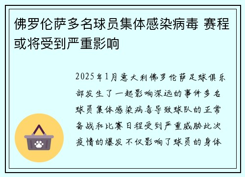 佛罗伦萨多名球员集体感染病毒 赛程或将受到严重影响