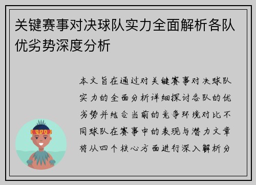 关键赛事对决球队实力全面解析各队优劣势深度分析