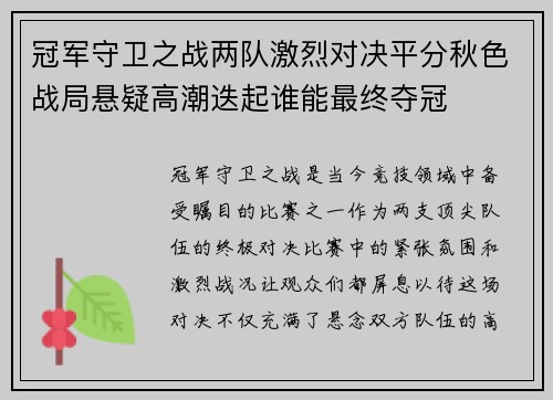冠军守卫之战两队激烈对决平分秋色战局悬疑高潮迭起谁能最终夺冠