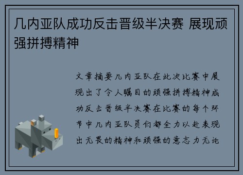 几内亚队成功反击晋级半决赛 展现顽强拼搏精神