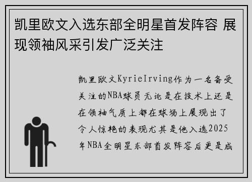 凯里欧文入选东部全明星首发阵容 展现领袖风采引发广泛关注