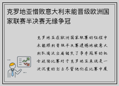 克罗地亚惜败意大利未能晋级欧洲国家联赛半决赛无缘争冠