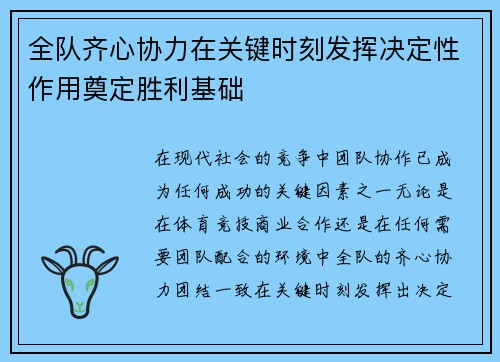 全队齐心协力在关键时刻发挥决定性作用奠定胜利基础