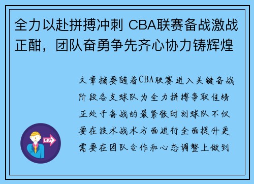 全力以赴拼搏冲刺 CBA联赛备战激战正酣，团队奋勇争先齐心协力铸辉煌