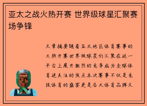 亚太之战火热开赛 世界级球星汇聚赛场争锋