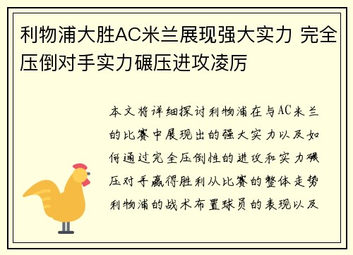 利物浦大胜AC米兰展现强大实力 完全压倒对手实力碾压进攻凌厉