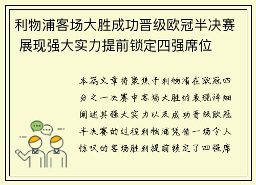 利物浦客场大胜成功晋级欧冠半决赛 展现强大实力提前锁定四强席位