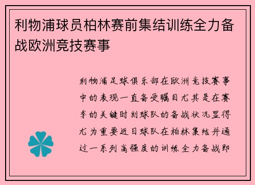利物浦球员柏林赛前集结训练全力备战欧洲竞技赛事