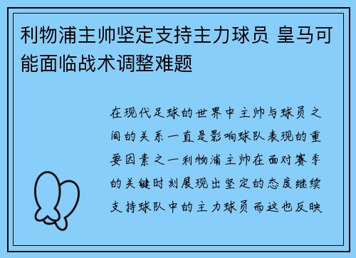 利物浦主帅坚定支持主力球员 皇马可能面临战术调整难题