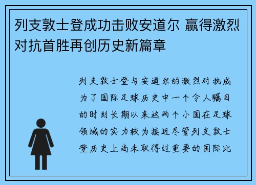 列支敦士登成功击败安道尔 赢得激烈对抗首胜再创历史新篇章
