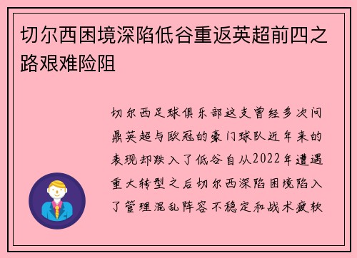 切尔西困境深陷低谷重返英超前四之路艰难险阻