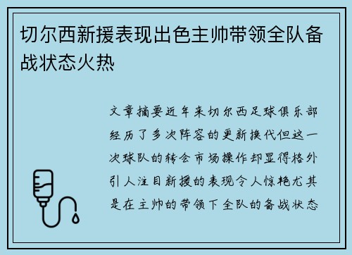 切尔西新援表现出色主帅带领全队备战状态火热