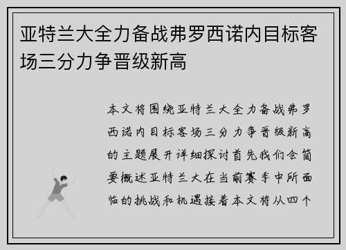 亚特兰大全力备战弗罗西诺内目标客场三分力争晋级新高