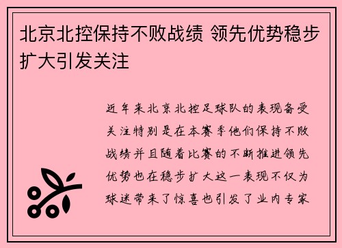 北京北控保持不败战绩 领先优势稳步扩大引发关注