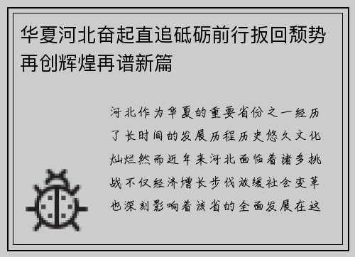 华夏河北奋起直追砥砺前行扳回颓势再创辉煌再谱新篇