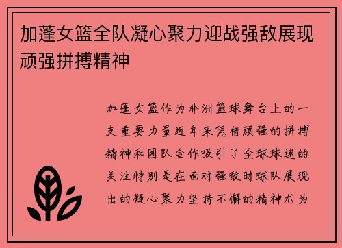 加蓬女篮全队凝心聚力迎战强敌展现顽强拼搏精神