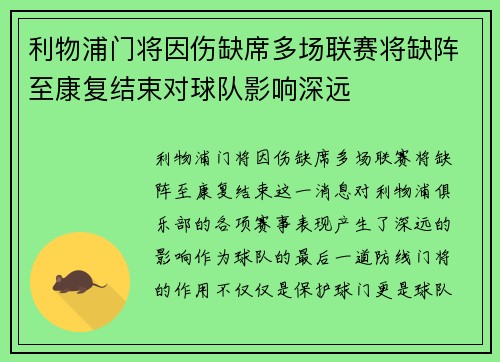 利物浦门将因伤缺席多场联赛将缺阵至康复结束对球队影响深远