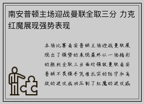 南安普顿主场迎战曼联全取三分 力克红魔展现强势表现
