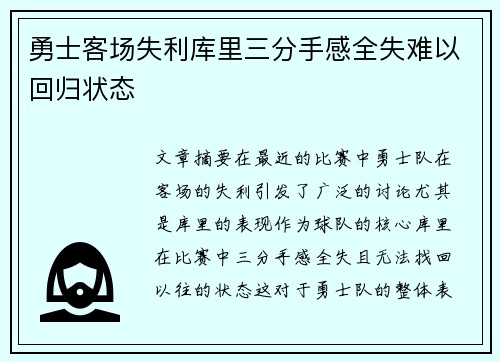 勇士客场失利库里三分手感全失难以回归状态
