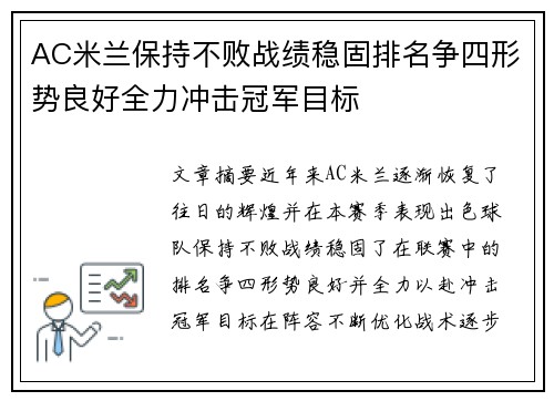 AC米兰保持不败战绩稳固排名争四形势良好全力冲击冠军目标
