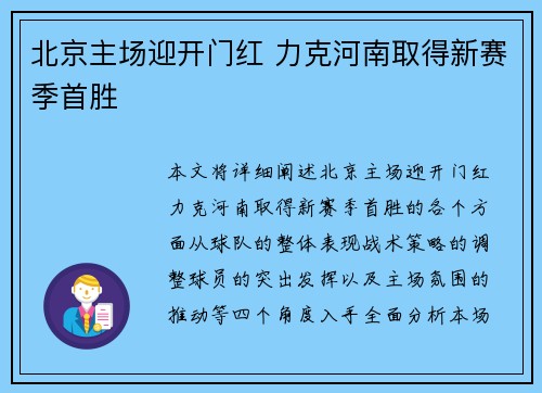 北京主场迎开门红 力克河南取得新赛季首胜