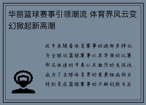 华丽篮球赛事引领潮流 体育界风云变幻掀起新高潮