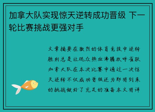 加拿大队实现惊天逆转成功晋级 下一轮比赛挑战更强对手