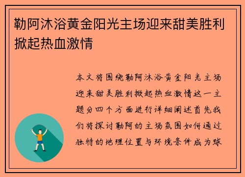 勒阿沐浴黄金阳光主场迎来甜美胜利掀起热血激情