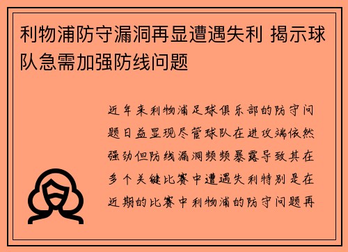 利物浦防守漏洞再显遭遇失利 揭示球队急需加强防线问题