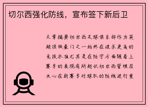 切尔西强化防线，宣布签下新后卫