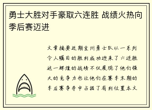 勇士大胜对手豪取六连胜 战绩火热向季后赛迈进