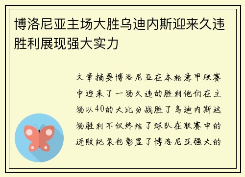 博洛尼亚主场大胜乌迪内斯迎来久违胜利展现强大实力