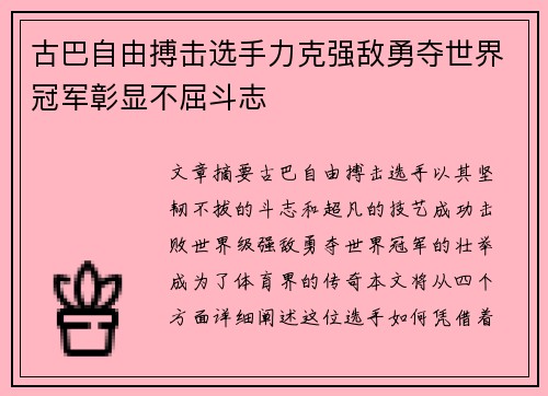 古巴自由搏击选手力克强敌勇夺世界冠军彰显不屈斗志