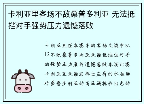 卡利亚里客场不敌桑普多利亚 无法抵挡对手强势压力遗憾落败