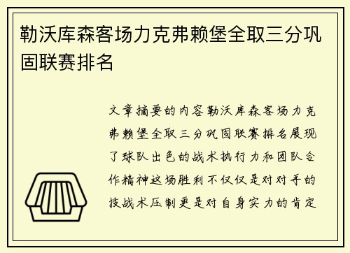 勒沃库森客场力克弗赖堡全取三分巩固联赛排名