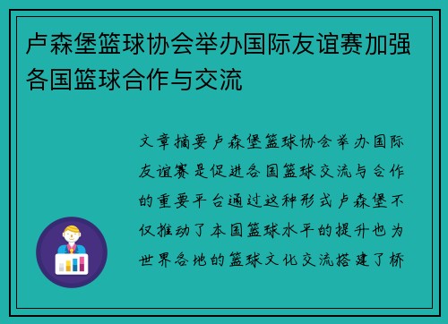 卢森堡篮球协会举办国际友谊赛加强各国篮球合作与交流