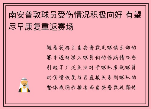 南安普敦球员受伤情况积极向好 有望尽早康复重返赛场