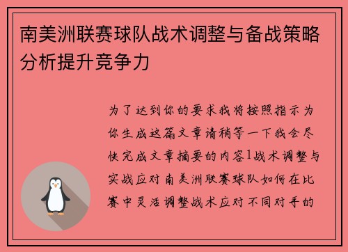 南美洲联赛球队战术调整与备战策略分析提升竞争力