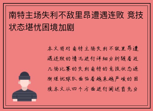 南特主场失利不敌里昂遭遇连败 竞技状态堪忧困境加剧