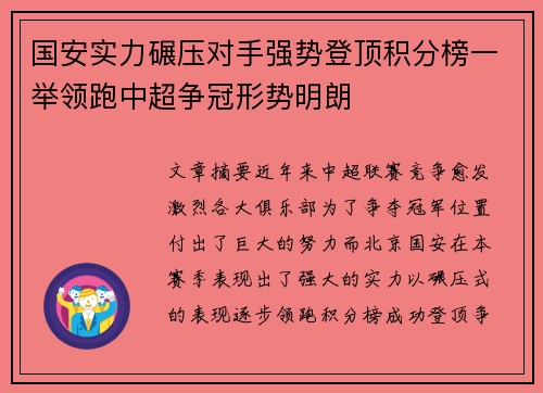 国安实力碾压对手强势登顶积分榜一举领跑中超争冠形势明朗