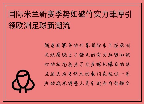 国际米兰新赛季势如破竹实力雄厚引领欧洲足球新潮流