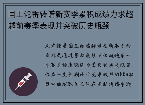 国王轮番转谱新赛季累积成绩力求超越前赛季表现并突破历史瓶颈