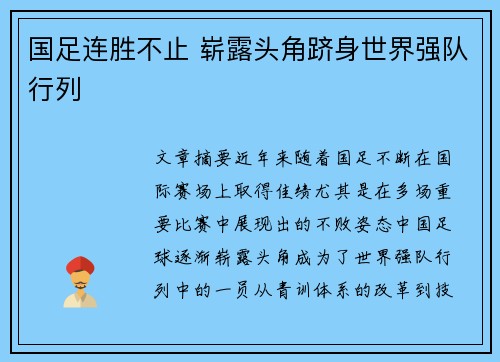 国足连胜不止 崭露头角跻身世界强队行列