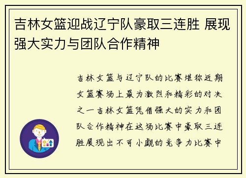 吉林女篮迎战辽宁队豪取三连胜 展现强大实力与团队合作精神