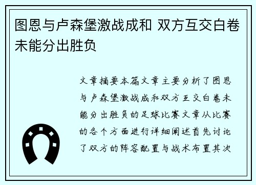 图恩与卢森堡激战成和 双方互交白卷未能分出胜负